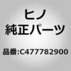C477782900 (C4777)スペーサT=1.0,T=1.0(リヤ リツド) 日野自動車 16298915