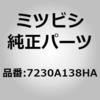7230A138HA (7230)リッド,クォータ トリム,リヤ RH ミツビシ 01630677