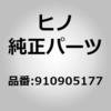 910905177 (91090)ボルト(フロント ホイール ブレーキ) 日野自動車 16320457