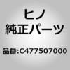 C477507000 (C4775)シールラバー(センタ ドア) 日野自動車 16325619