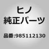 985112130 (98511)Oリング(タイミング ギヤ カバー オヨビ フライホイール ハウジング) 日野自動車 16356665