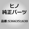 S366351630 (S3663)ガスケット,パワーテイクオフケース(パワーテイクオフ) 日野自動車 16363026