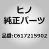 C617215902 (C6172)ランプソケットブラケット/ソケットミギ(エレクトリカル パーツ,インサイド) 日野自動車 16364995