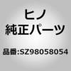 SZ98058054 (SZ980)フユージブルリンク,50A(エレクトリツク システム(シヤシ)) 日野自動車 16390868
