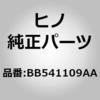 (BB541)スペーサ，ドア，T=0.8(エマージエンシ ドア) 日野自動車