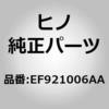 EF921006AA (EF921)プレートサブアセンブリ,リヤシート(リヤシートプレート) 日野自動車 16454017