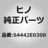 S4442E0300 (S4442)ブラケット,パワーステアリングパイプ(パワーステアリング オイル パイピング) 日野自動車 16476505