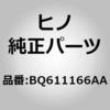 (BQ611)ラバーサブアセンブリ，シール，サイドリツド(センタ エマージエンシ コック) 日野自動車