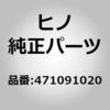 (47109)ストッパサブアセンブリ，ブレーキペダル(クラッチ ペダル コントロール(キヤブ)) 日野自動車
