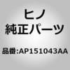 AP151043AA (AP151)メンバ,エンジンルーム(エンジン ルーム レフト) 日野自動車 16551299