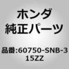 60750-SNB-315ZZ (60750)�n�E�W���O�Z�b�g�CL.�t�����g�_���p�[ �z���_ 00165638