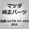 G47M-57-450B04 バック(L),リヤー シート MAZDA(マツダ) 16626453