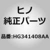 (HG341)パイプ，ウォーターヒータ，フロア(ヒータ パイピング) 日野自動車