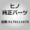 S170111670 (S1701)プレートサブアッセンブリ,エキゾーストブレー,BOCSHB.S.,281-24847(エグゾースト ブレーキ シリンダ) 日野自動車 17152179