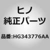(HG343)パイプ，ウォーターヒータ，フロア(ヒータ パイピング) 日野自動車