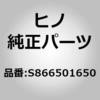 (S8665)ブザーアッセンブリ，CABTILT(ランプ&スイッチ&リレー&ブザー(シヤシ)) 日野自動車