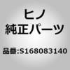 S168083140 (S1680)プレートサブアセンブリ,バツフルラジエータ(クーリング システム (シヤシ)) 日野自動車 17270007