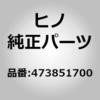 473851700 (47385)サポート,フレキシブルホース(サービス ブレーキ パイピング(シヤシ)) 日野自動車 17334818