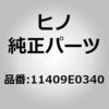 (11409)ガイドサブアッセンブリ，オイルラベルゲージ(シリンダ ブロック) 日野自動車