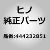 444232851 (44423)パイプ,リターン(パワーステアリング オイル パイピング) 日野自動車 17428408