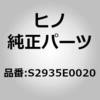 (S2935)パイプ，エアコンプレツサデリバリ(エアコンプレツサ オヨビ ステアリング オイルポンプ) 日野自動車