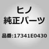 (17341)ホース，エア(エンジン パーツ セット) 日野自動車