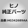 (HG342)パイプ，ウォーターヒータ，フロア(ヒータ パイピング) 日野自動車