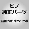 (S8197)ブラケット，テールランプ(フレーム) 日野自動車