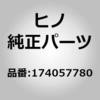 174057780 (17405)パイプサブアセンブリ,テイル(エグゾースト) 日野自動車 17912108