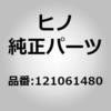121061480 (12106)パイプサブアセンブリ,オイルフイラ(フレーム) 日野自動車 17939033