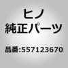 557123670 (55712)パネル,フロントコーナ,ライト(アウトサイド アクセサリ) 日野自動車 17953889
