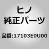 17103E0U00 (17103)パイプサブアッセンブリ,インテーク(ターボチャージャー) 日野自動車 17960593