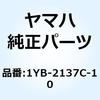 1YB-2137C-10 �O���t�C�c�N  �X�N�[�v �G�A 1 1YB-2137C-10 YAMAHA(���}�n) 18382797