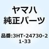 ダブルシートアセンブリ 3HT-24730-21-33 YAMAHA(ヤマハ)