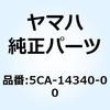 バルブアセンブリ 5CA-14340-00 YAMAHA(ヤマハ)