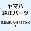 5UA-E4370-00 プランジヤスタータアセンブリ 5UA-E4370-00 1個 YAMAHA