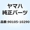 90105-10290 ボルト ワッシャーベースドヘッド 90105-10290 YAMAHA(ヤマハ) 18404953