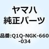 ER8EHIX スパークプラグ Q1Q-NGK-660-034 YAMAHA(ヤマハ)