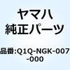 BPR6HSA Q1Q-NGK-007-000 YAMAHA(ヤマハ)