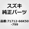 71712-66K50-799 (71712)キャップ，トーイングフック(プライマリー) スズキ 19105328