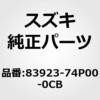 (83923)テープ，フロントドアアウタリヤ，ライト(ブラック) スズキ