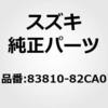 83850)ウェザストリップ，フロントドア，インナ スズキ スズキ純正品番