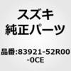 83921-52R00-0CE (83921)�e�[�v�C�t�����g�h�A�A�E�^�t�����g�C���C�g(�u���b�N) �X�Y�L 19208858
