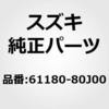 61180-80J00 (61180)�N���X�����o�C�t���A�p���A�b�p�C���t�g �X�Y�L 19302746