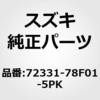 72331-78F01-5PK (72331)�K�[�j�b�V���C�J�E�����O�g�b�v(�u���b�N) �X�Y�L 19317769