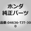 04636-TJT-300 (04636)�p�l���Z�b�g�CR.�����[�A�E�g�T�C�h �z���_ 00193857