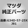 G34D-57-25XJ81 �V�[�g(L)�C�����[ MAZDA(�}�c�_) 19729054
