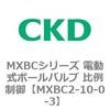 MXBCシリーズ 電動式ボールバルブ 比例制御 CKD