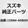 15886-60B00 (15886)リテーナ,フロント スズキ 19890213