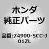 74900-SCC-J01ZL (74900)�X�|�C���[ASSY.�C�e�[���Q�[�g                       NH624P �z���_ 00199728